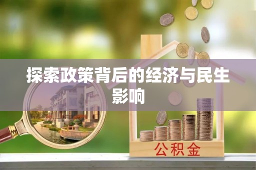 阿鲁科尔沁旗探索政策背后的经济与民生影响
