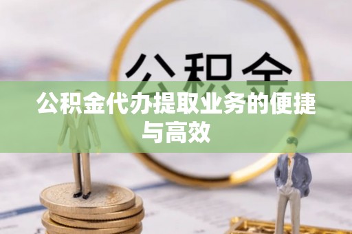 达拉特旗公积金代办提取业务的便捷与高效