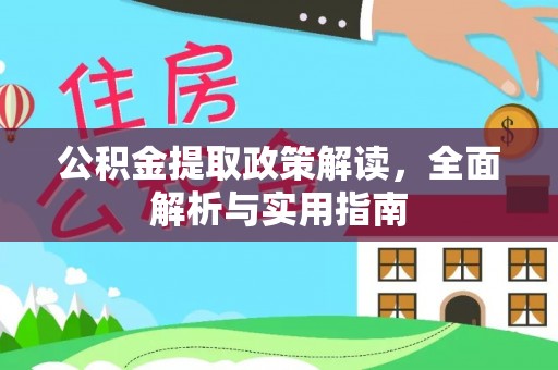 建始公积金提取政策解读，全面解析与实用指南