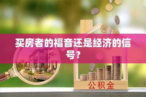 建始买房者的福音还是经济的信号？