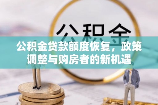 建始公积金贷款额度恢复，政策调整与购房者的新机遇