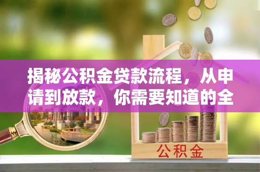 蒙自揭秘公积金贷款流程，从申请到放款，你需要知道的全攻略