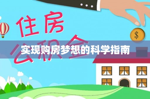 保税区实现购房梦想的科学指南