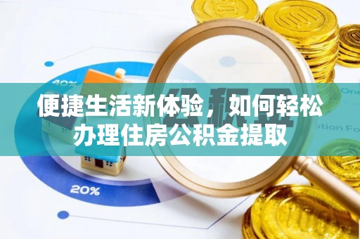 红旗便捷生活新体验，如何轻松办理住房公积金提取