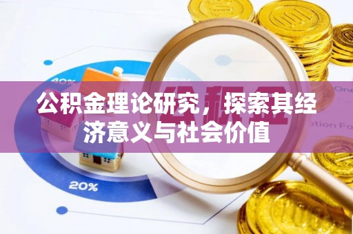 平川公积金理论研究，探索其经济意义与社会价值