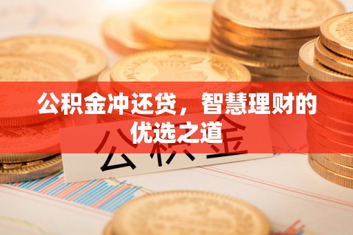 崇信公积金冲还贷，智慧理财的优选之道