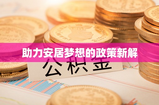 房县助力安居梦想的政策新解