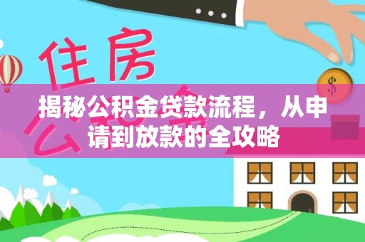 头屯河揭秘公积金贷款流程，从申请到放款的全攻略