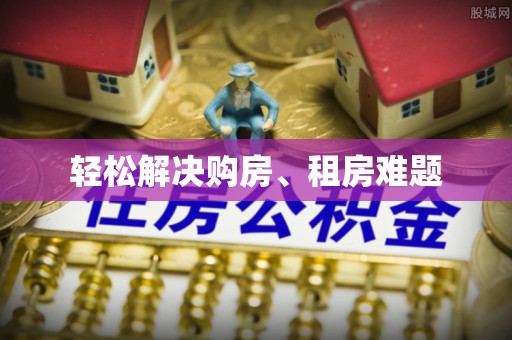 织金轻松解决购房、租房难题