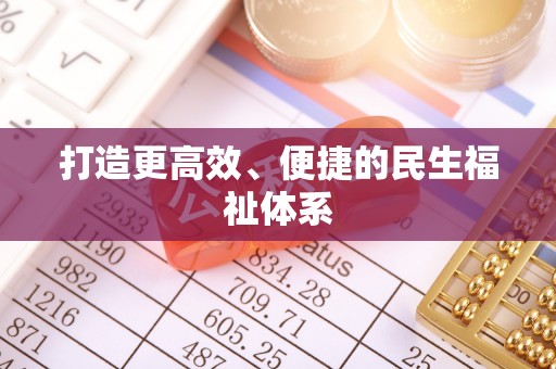 博尔塔拉打造更高效、便捷的民生福祉体系