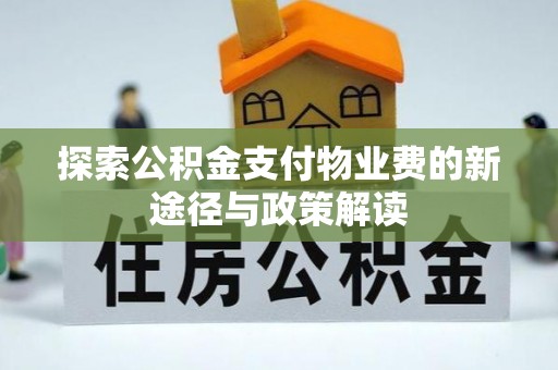 阳高探索公积金支付物业费的新途径与政策解读