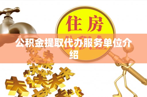 耀州公积金提取代办服务单位介绍