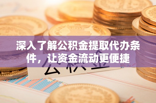 塔河深入了解公积金提取代办条件，让资金流动更便捷
