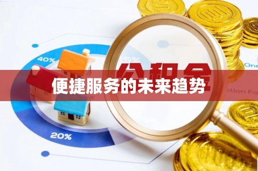 薛城便捷服务的未来趋势