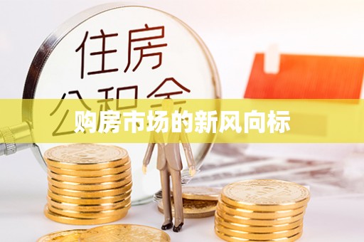 薛城购房市场的新风向标