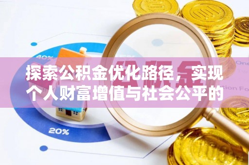 扶沟探索公积金优化路径，实现个人财富增值与社会公平的双赢