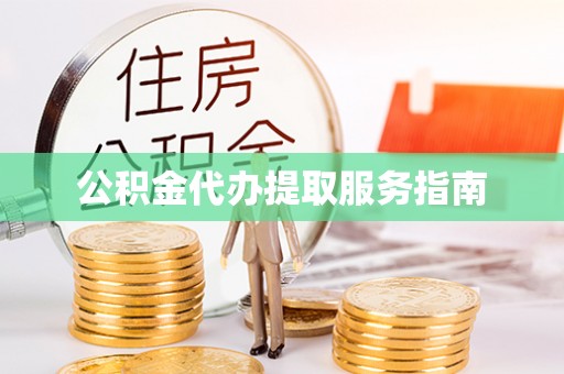 北京公积金代办提取服务指南