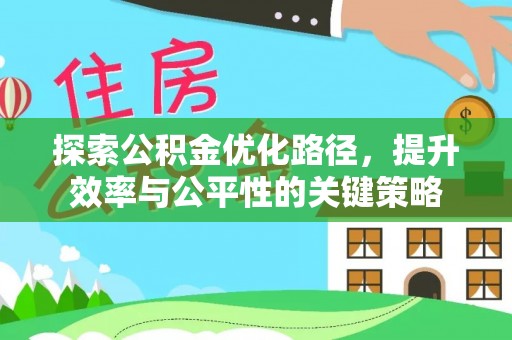 丹巴探索公积金优化路径，提升效率与公平性的关键策略