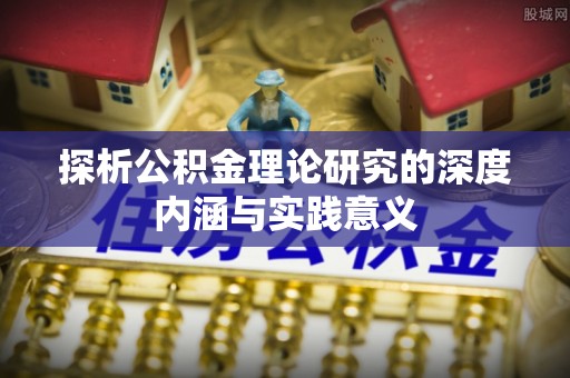 丹巴探析公积金理论研究的深度内涵与实践意义