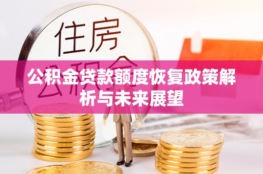 南山公积金贷款额度恢复政策解析与未来展望