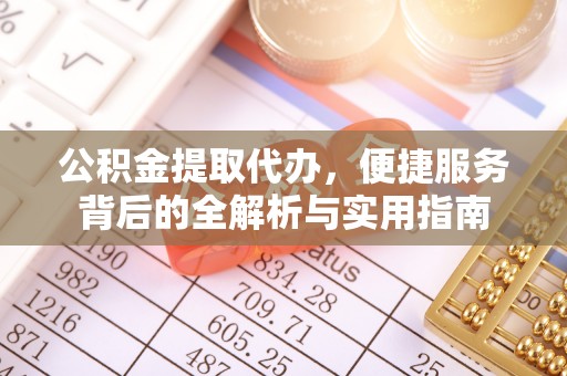 淄博公积金提取代办，便捷服务背后的全解析与实用指南