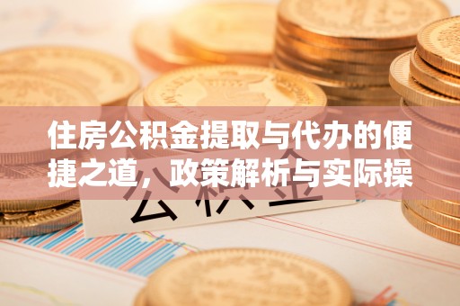 塔河住房公积金提取与代办的便捷之道，政策解析与实际操作指南