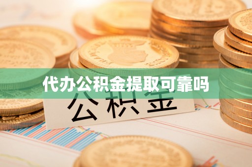 江海代办公积金提取可靠吗
