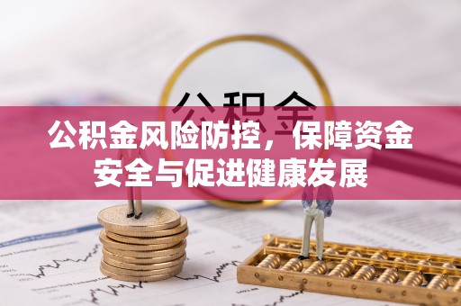 徽州公积金风险防控，保障资金安全与促进健康发展