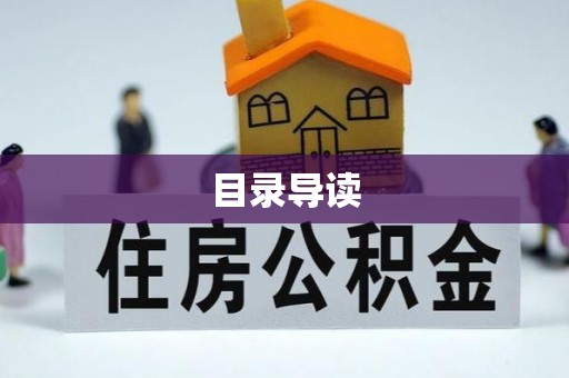 红旗目录导读