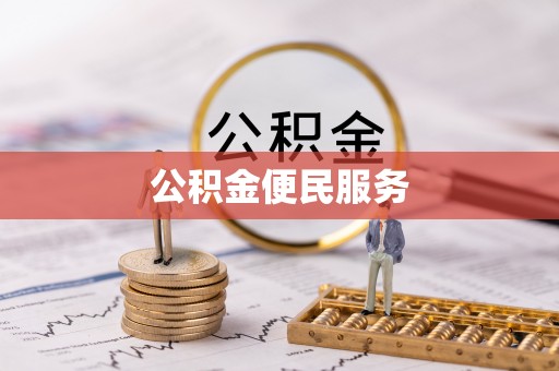隆林公积金便民服务