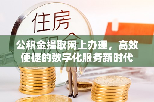 南山公积金提取网上办理，高效便捷的数字化服务新时代