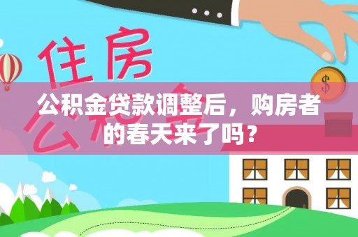 抚顺公积金贷款调整后，购房者的春天来了吗？
