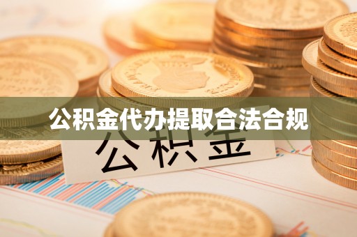 北京公积金代办提取合法合规
