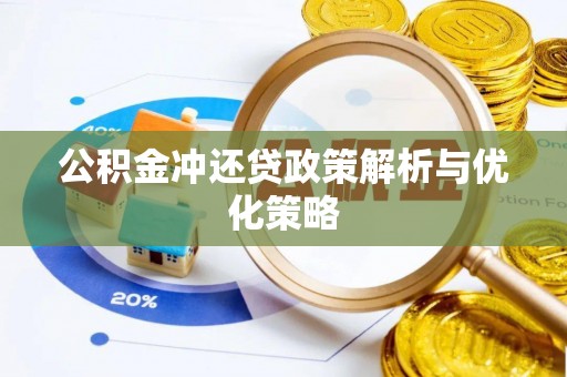 黄骅公积金冲还贷政策解析与优化策略
