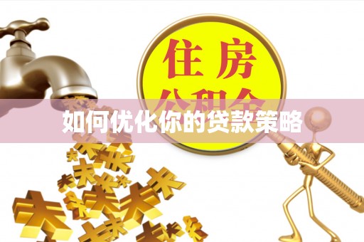 南部如何优化你的贷款策略