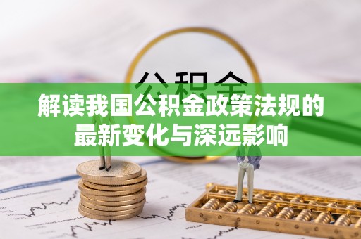 黄骅解读我国公积金政策法规的最新变化与深远影响