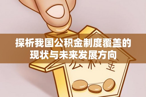 黄骅探析我国公积金制度覆盖的现状与未来发展方向
