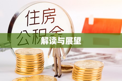 黄骅解读与展望