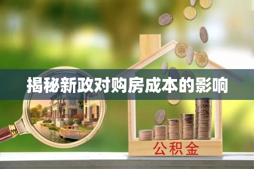 平武揭秘新政对购房成本的影响