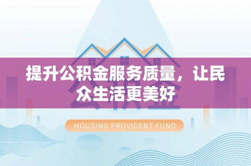 平武提升公积金服务质量，让民众生活更美好