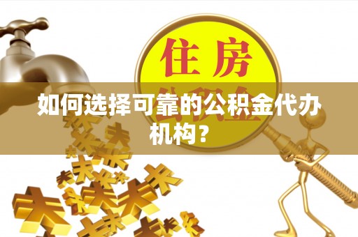 磐石如何选择可靠的公积金代办机构？