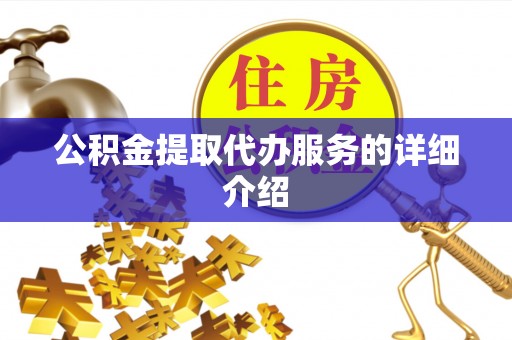 金东公积金提取代办服务的详细介绍