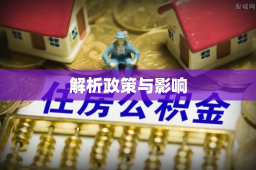 慈利解析政策与影响