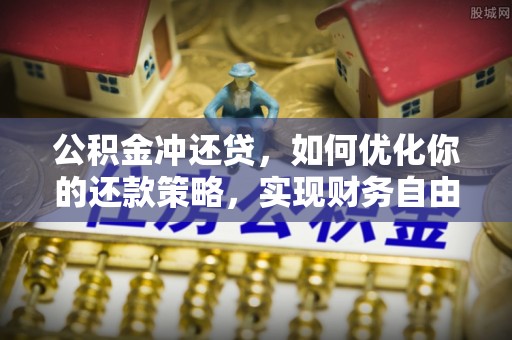 泰兴公积金冲还贷，如何优化你的还款策略，实现财务自由？