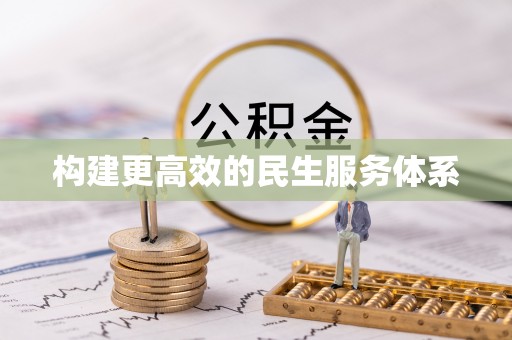 泰兴构建更高效的民生服务体系