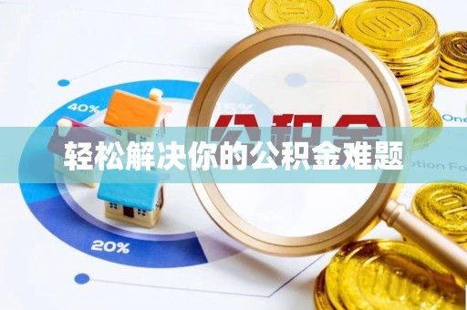 泰兴轻松解决你的公积金难题