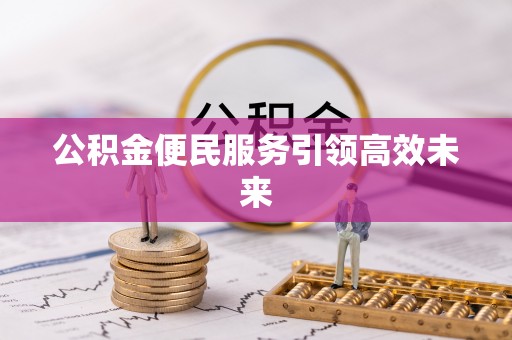 白水公积金便民服务引领高效未来