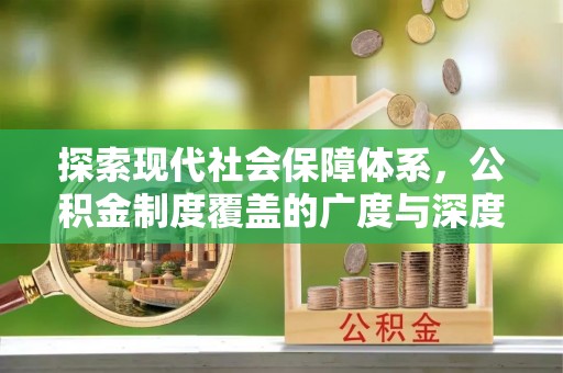 白水探索现代社会保障体系，公积金制度覆盖的广度与深度