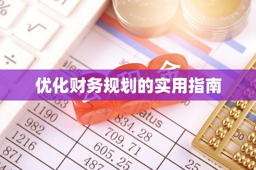 白水优化财务规划的实用指南