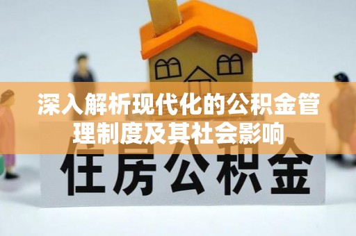 玛沁深入解析现代化的公积金管理制度及其社会影响